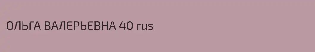 ОЛЬГА ВАЛЕРЬЕВНА 40 rus